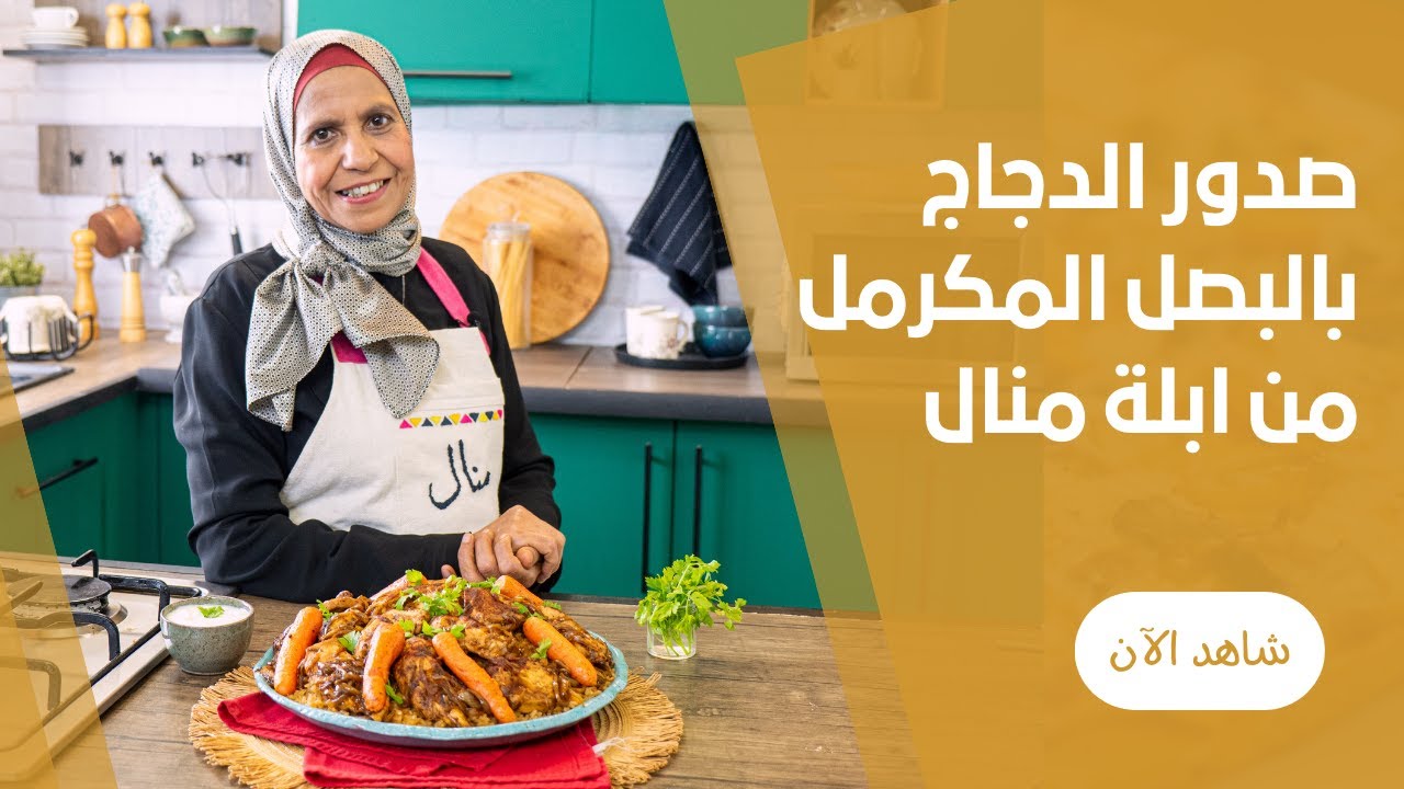 طريقة عمل صدور الدجاج مع بصل مكرمل  بالارز مع ابلة منال