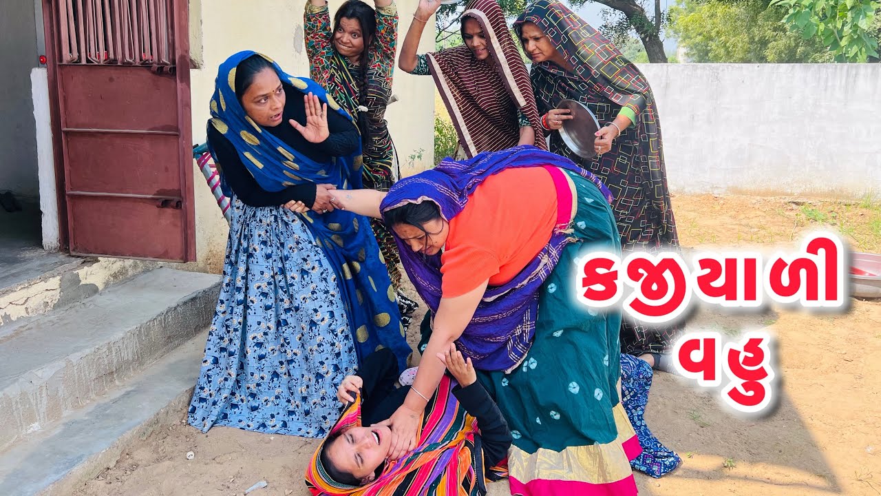 કજીયાળી વહુ /Gujarati comedy video/ગુજરાતી કોમેડી વિડિયો famaly video 