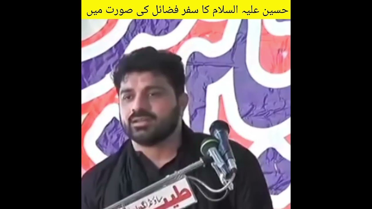 حسین علیہ السلام کا سفر فضائل کی صورت میں ۔۔۔علامہ آصف رضا علوی علوی ❤️