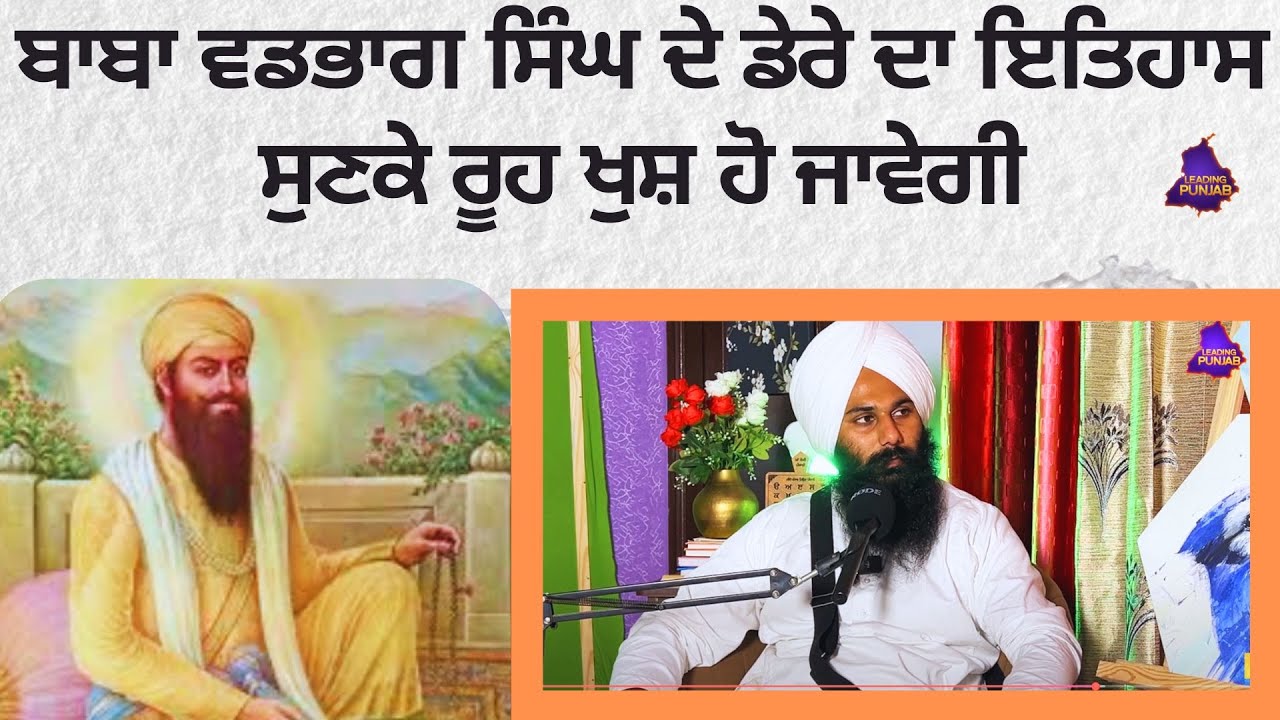 ਬਾਬਾ ਵਡਭਾਗ ਸਿੰਘ ਜੀ ਦੇ ਡੇਰੇ ਦਾ ਇਤਿਹਾਸ ਸੁਣਕੇ ਰੂਹ ਖੁਸ਼ ਹੋ ਜਾਵੇਗੀ | Baba Vadbhag Singh JI
