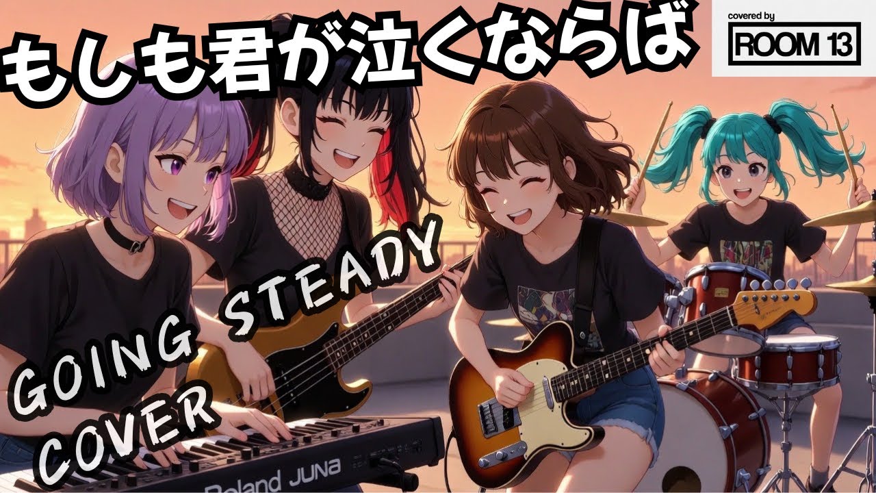 もしも君が泣くならば / GOING STEADY (Cover) - カラオケで叫んだ青春の名曲！【Room 13】フルコーラスでアレンジ アニメMV