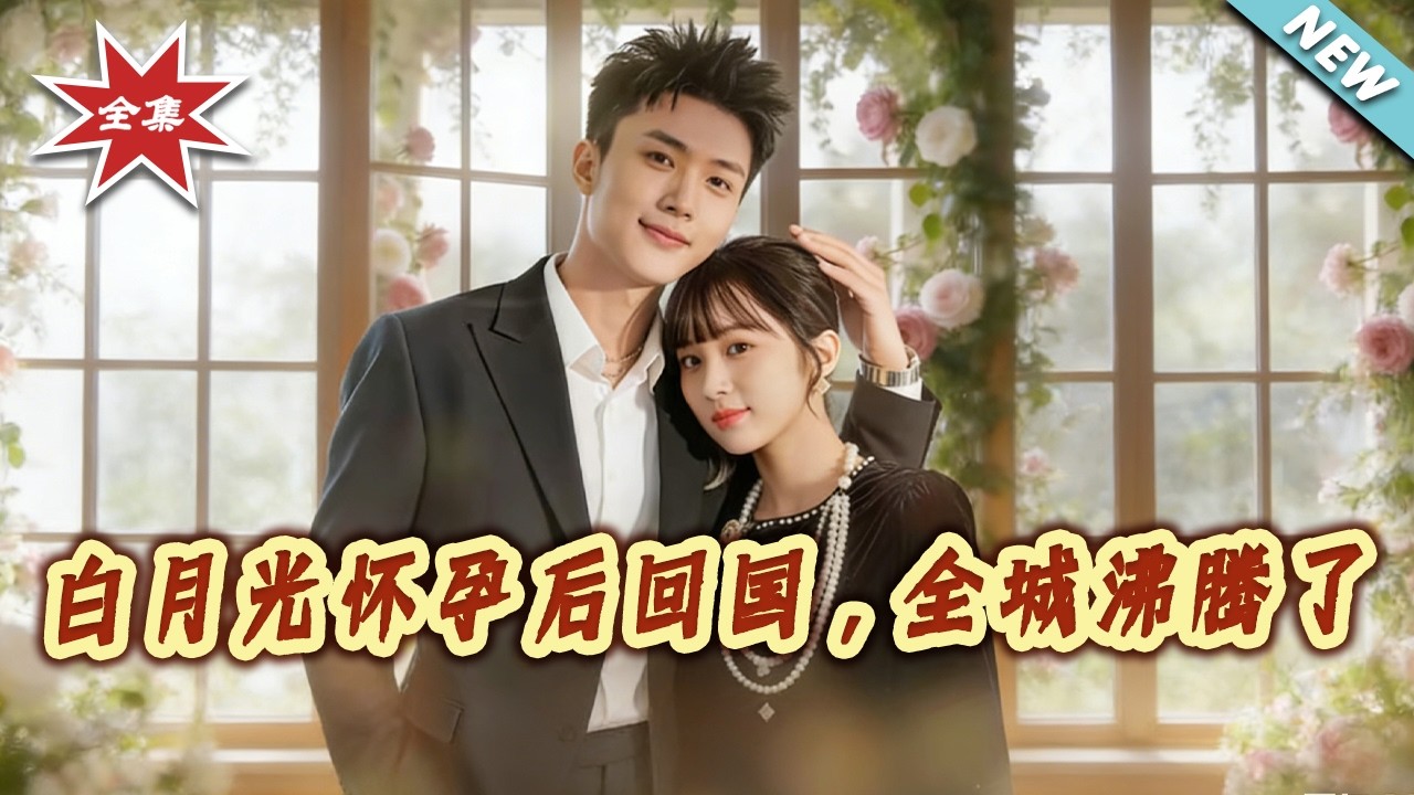 【大結局完整版】《白月光懷孕後回國，全城沸騰了》第1~67集#短剧#都市#情感#总裁#闪婚#shortvideo#云阙短剧
