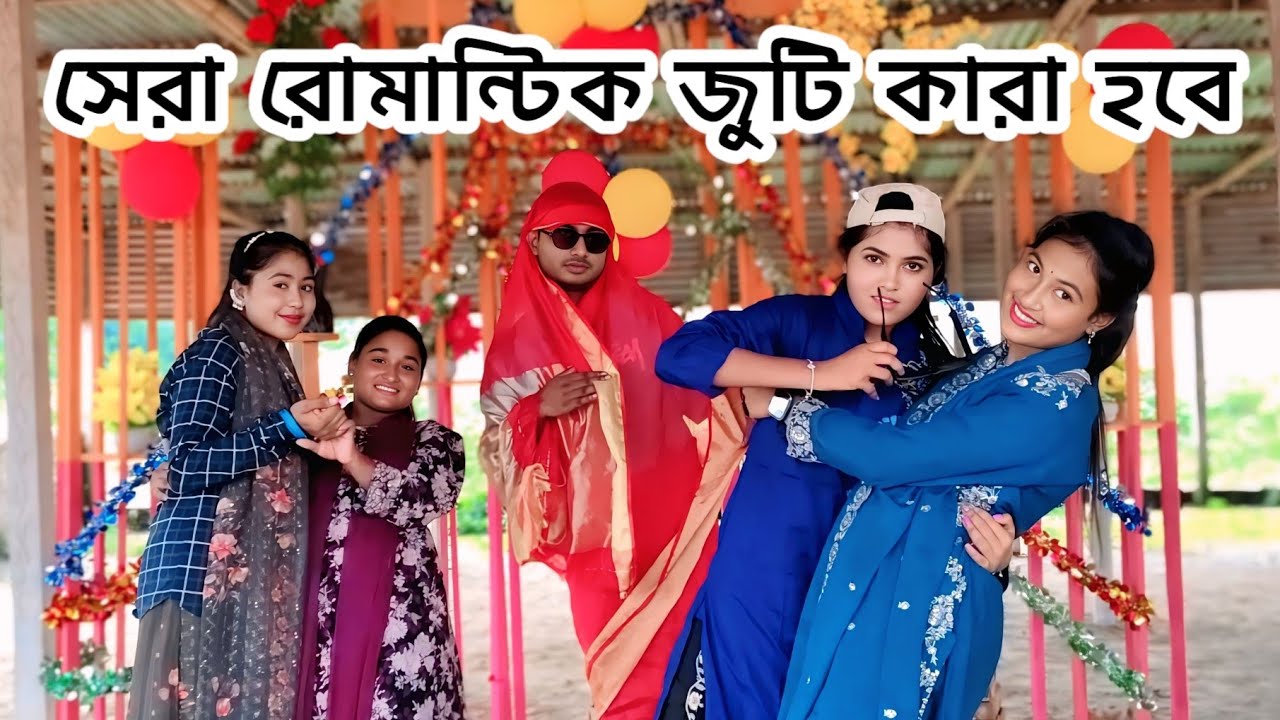 সেরা রোমান্টিক জুটি কারা হবে মিম আর সোভা জুটি  নাকি নাইমা রিয়া জুটি 🤔