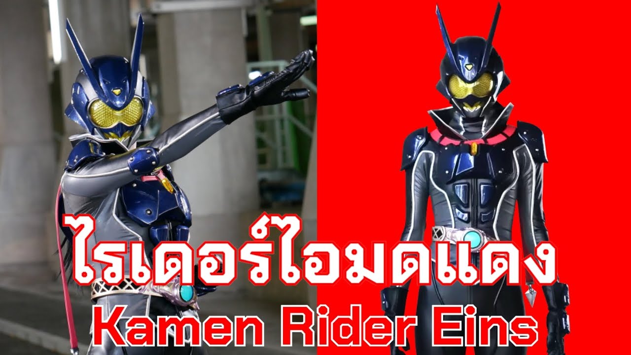 คาเมนไรเดอร์ Eins Kamen Rider Girls Remix