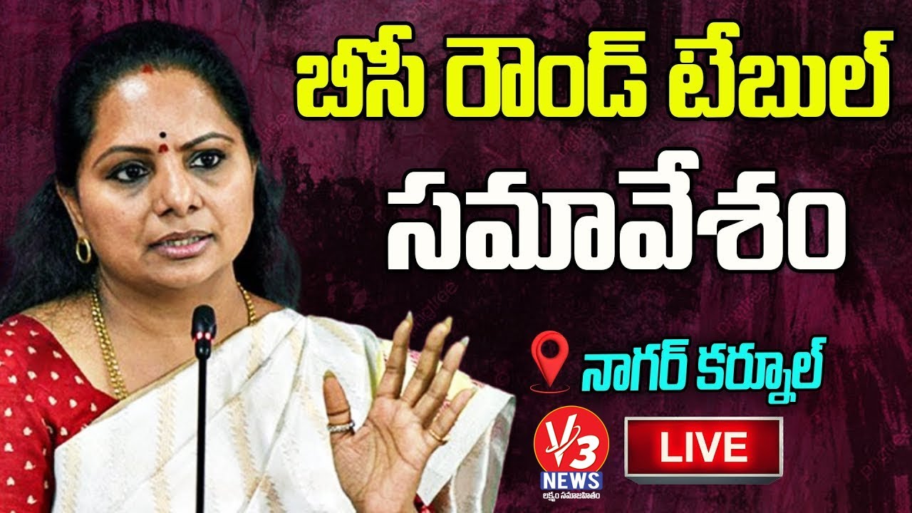 LIVE : MLC Kavitha Participate in BC Roundtable Meeting @Nagarkurnool | BRS Live Feed|| V3 NEWS LIVE