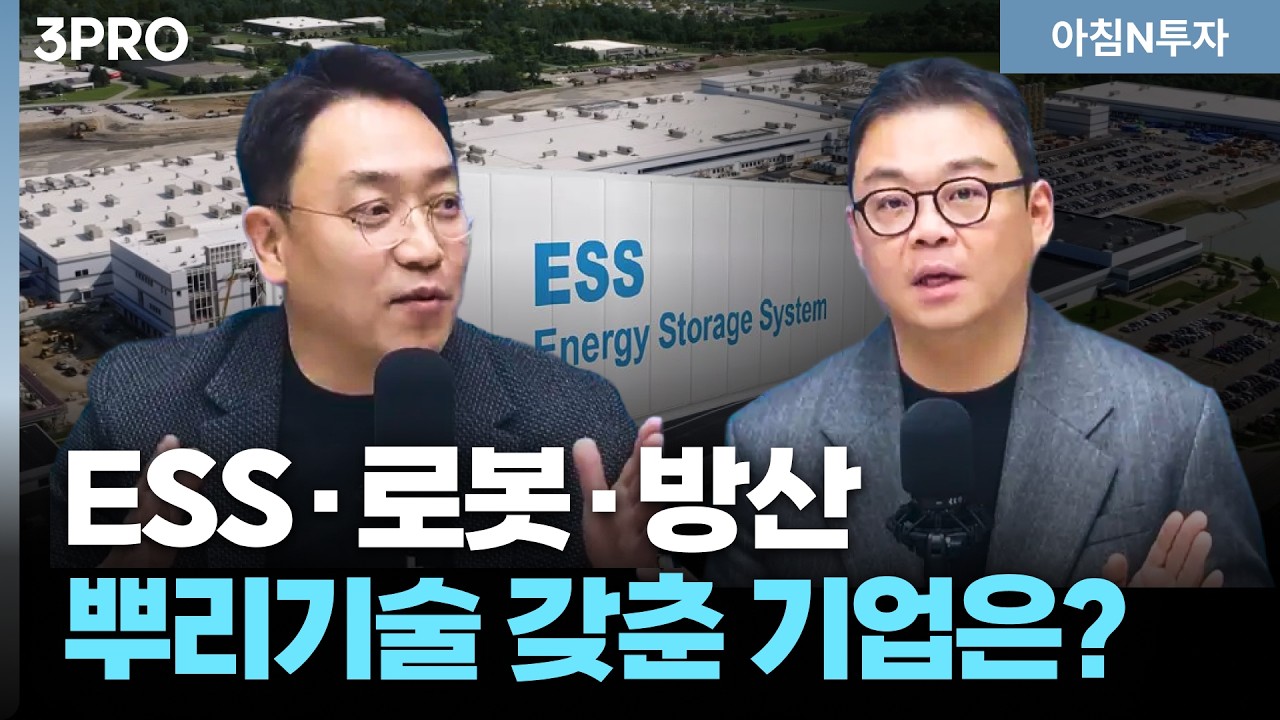 미래산업의 수혜는 어디로? ESS·로봇·방산 다합니다. | 이성욱, 박지훈, 여도은, 허재무 [아침N투자]