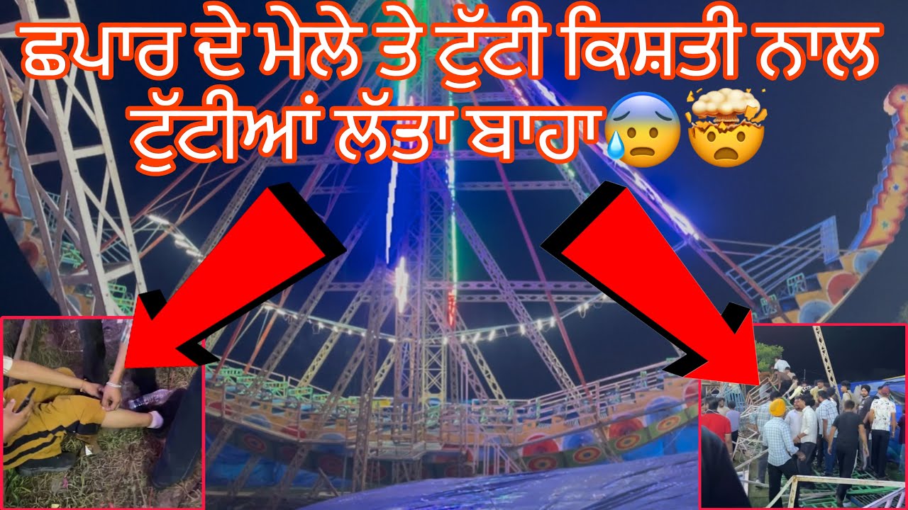 ਛਪਾਰ ਦੇ ਮੇਲੇ ਤੇ ਟੁੱਟੀ ਕਿਸ਼ਤੀ ਨਾਲ ਟੁੱਟੀਆਂ ਲੱਤਾ ਬਾਹਾ😰🤯 // Punjabi vlogger // Punjabi // new vlog 