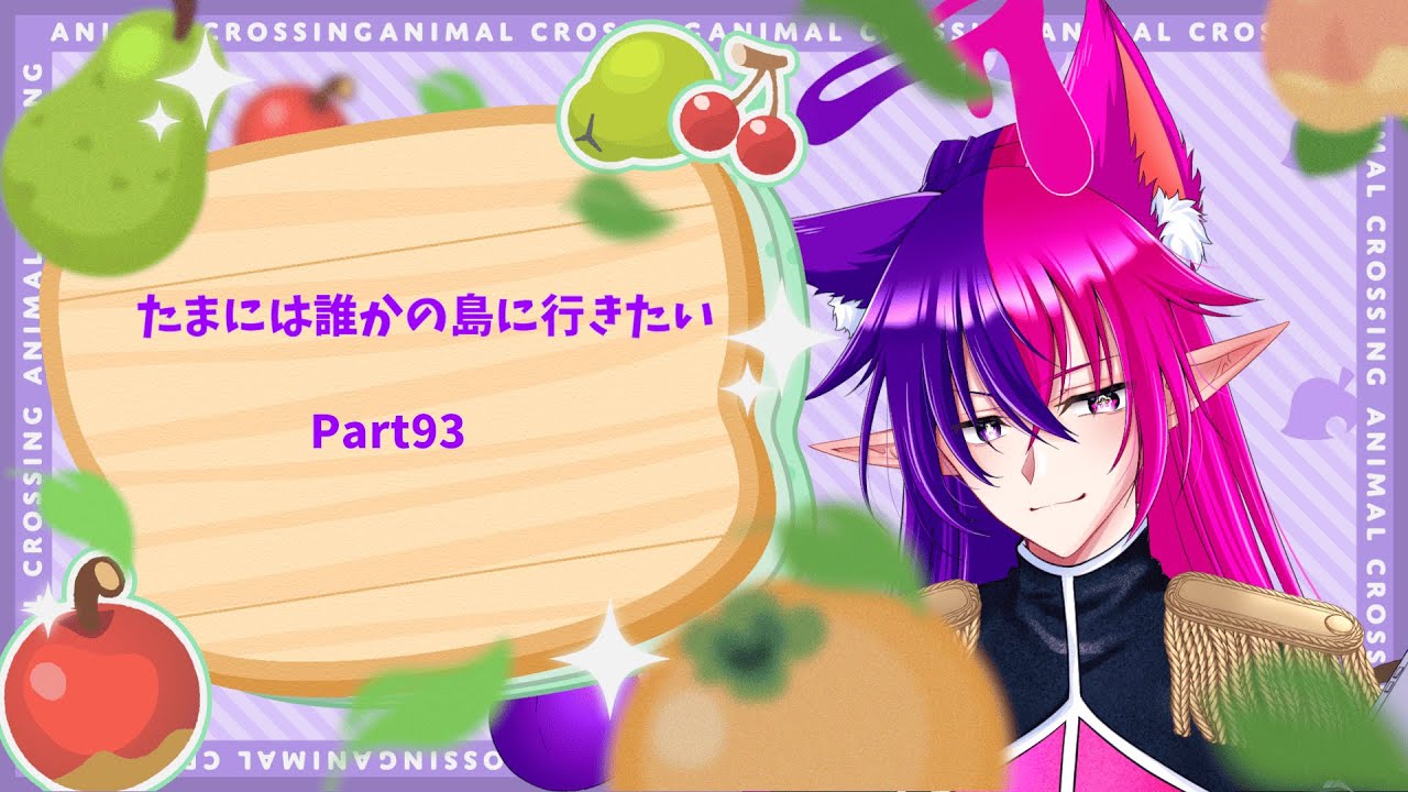【#あつまれどうぶつの森】たまには誰かの島に行きたい¦Part93【#VTuber】