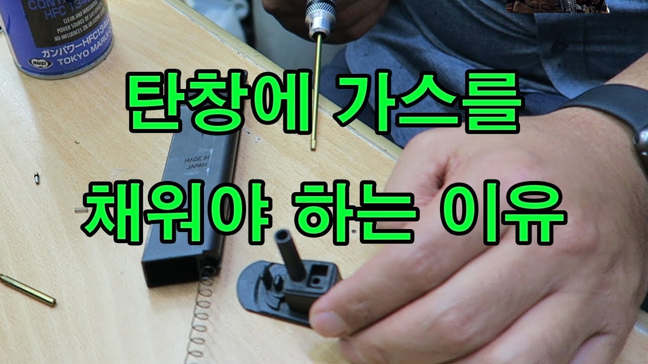 탄창에 가스를 채워 놓아야 하는 이유 (Why you need to fill the magazine with gas) - 스와트모형 www.swatmodel.co.kr