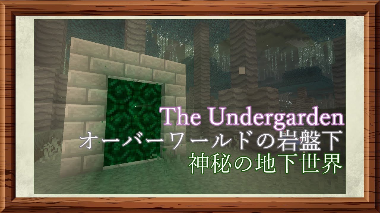 【マイクラ】ちょっと「岩盤の下」の世界を見てくる（The Undergarden）【マインクラフトjava版】【ゆっくり実況】