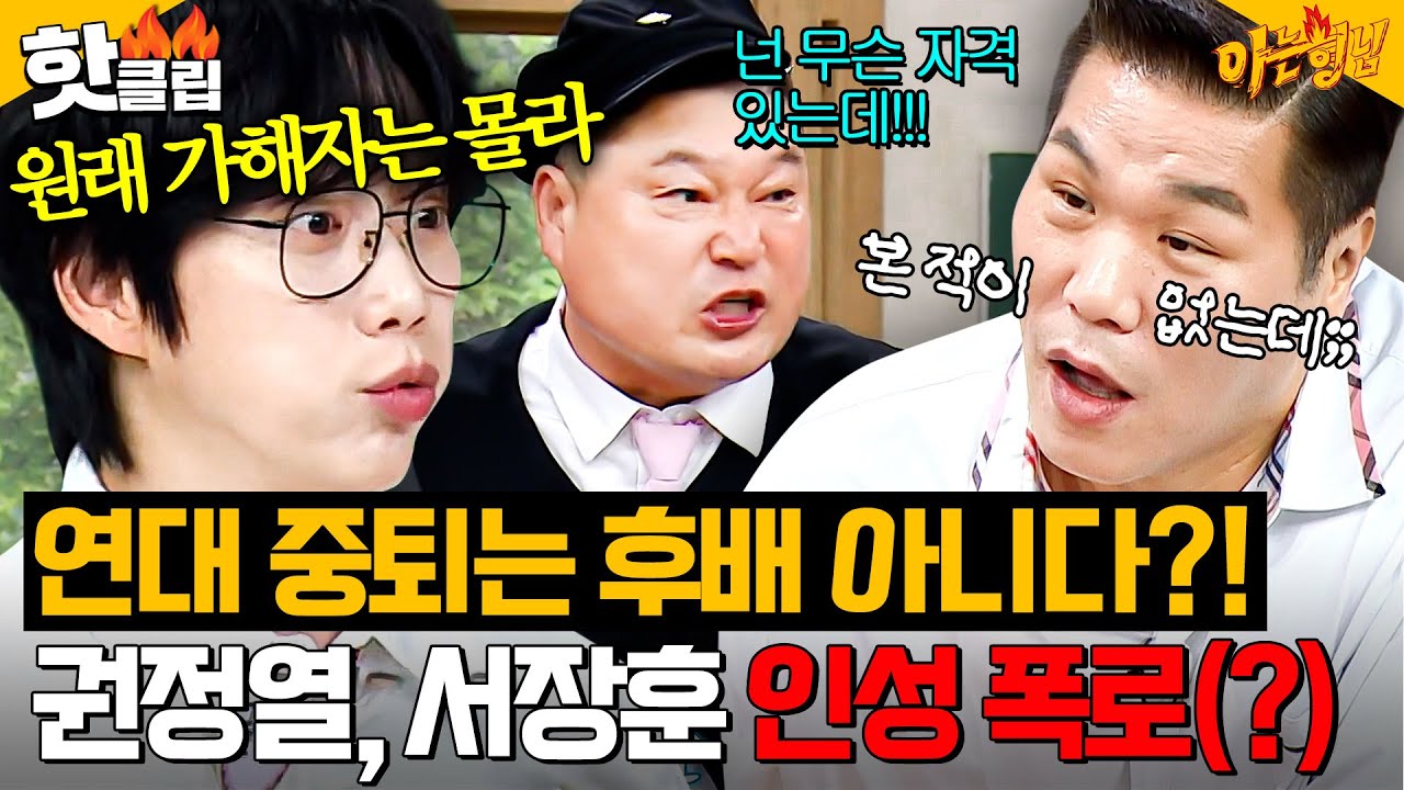 “그럼 후배로 안 쳐?🔥” 10cm 권정열이 신인 시절 당한(?) 연대 선배 서장훈 역대급 인성 폭로ㄷㄷㄷ｜아는 형님｜JTBC 250802 방송