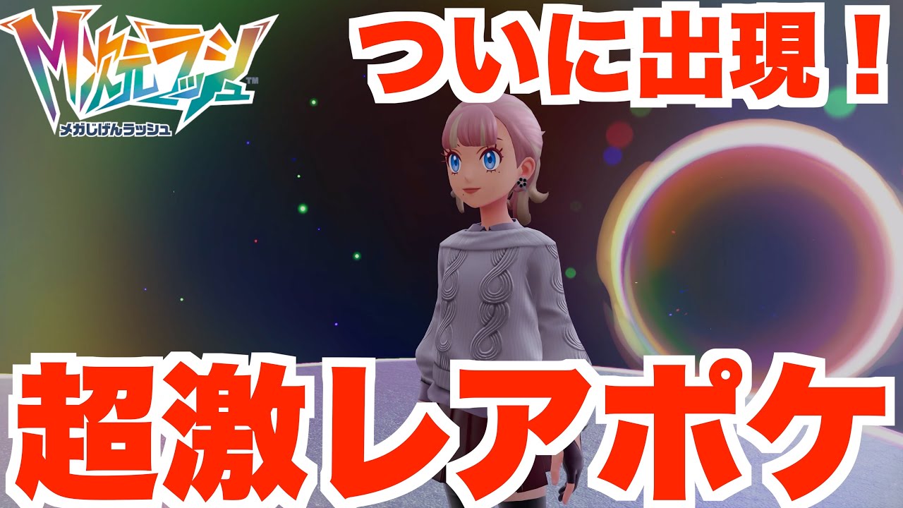 【ポケモンZA】ついに出た！超絶激レアなあのポケモン！【DLC「M次元ラッシュ」】