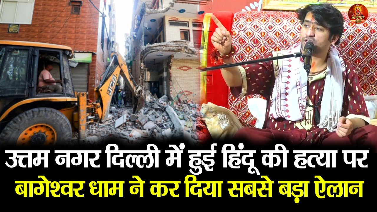 उत्तम नगर दिल्ली में हुई हिंदू की हत्या पर बागेश्वर धाम ने कर दिया सबसे बड़ा ऐलान #uttamnagar