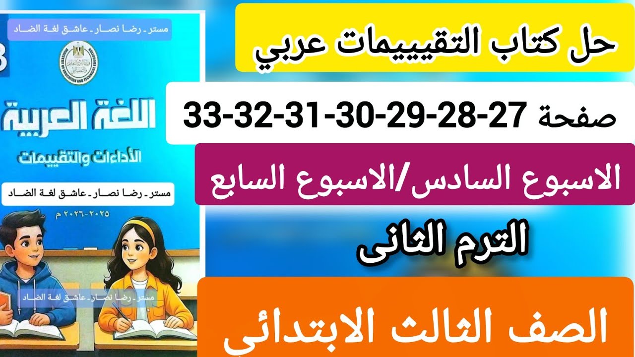 حل كتاب التقييمات عربي الصف الثالث الابتدائي صفحة 27-28-29-30-31-32-33 الاسبوع السادس والسابع