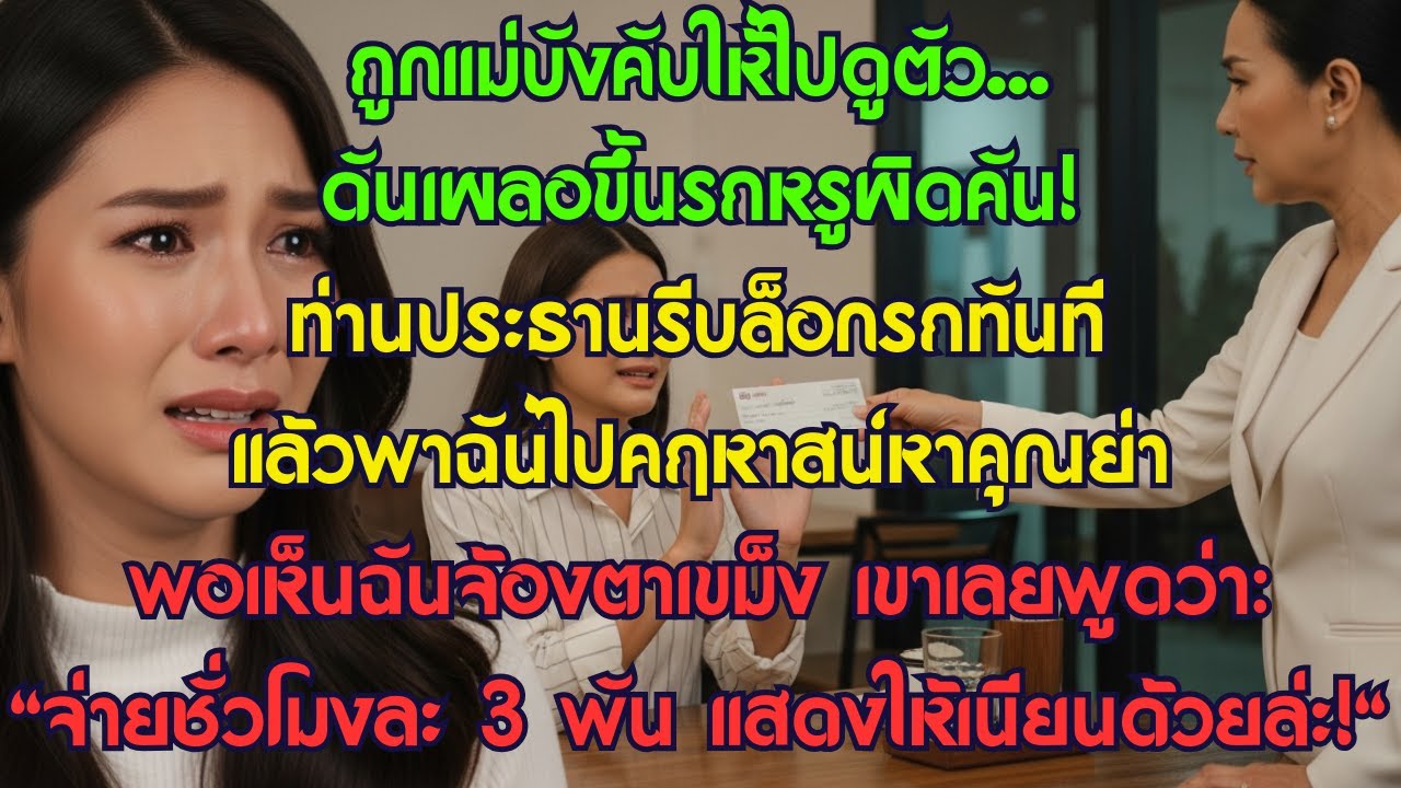 ถูกแม่บังคับให้ไปดูตัว...ดันเผลอขึ้นรถหรูผิดคัน! ท่านประธานรีบล็อกรถทันที แล้วพาฉันไปคฤหาสน์หาคุณย่า