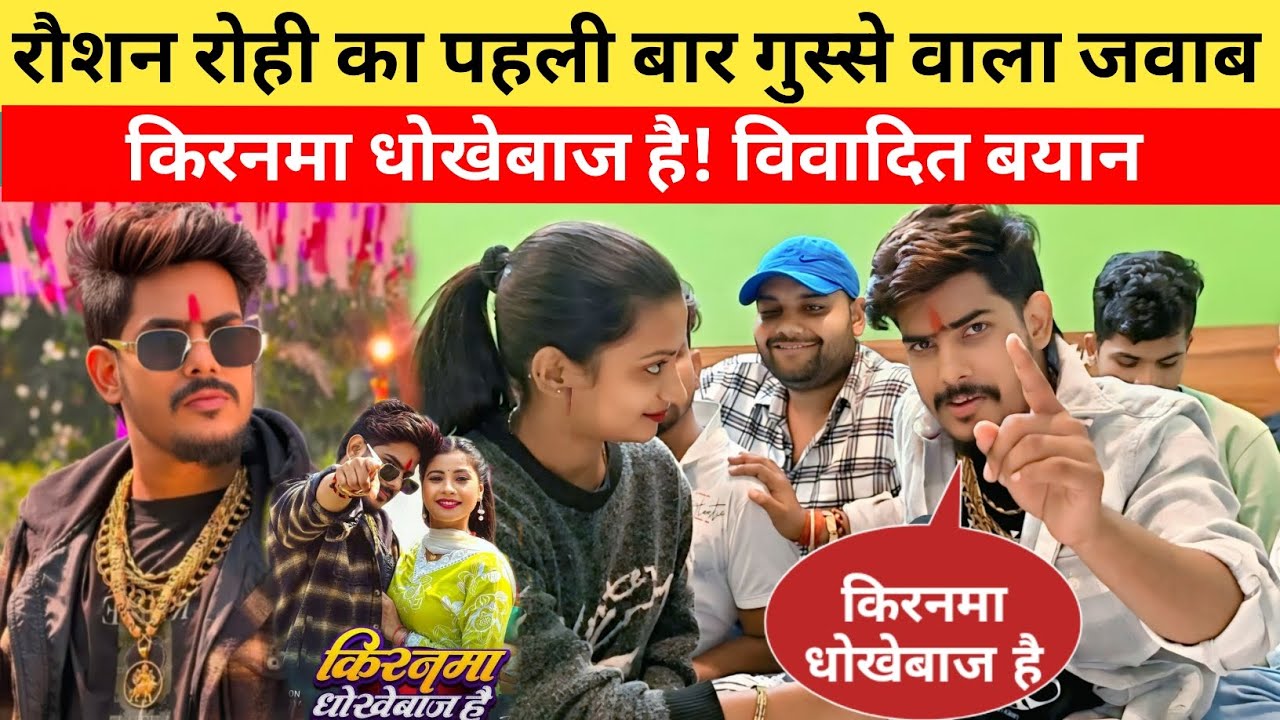 रौशन रोही का पहली बार गुस्से वाला जवाब किरणमा धोखेबाज है  Raushan Rohi Exclusive Interview !
