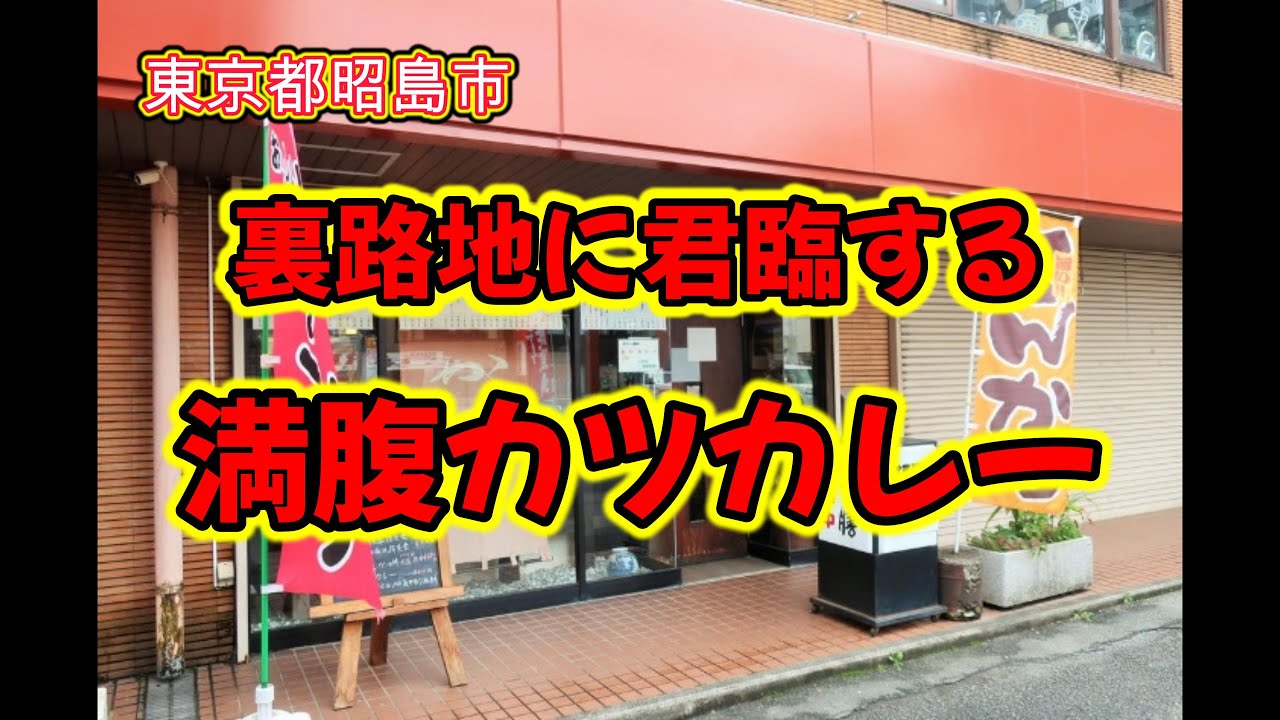 【東京都昭島市】拝島駅の裏路地に君臨する老舗とんかつ屋「かつ膳」の満腹カツカレー
