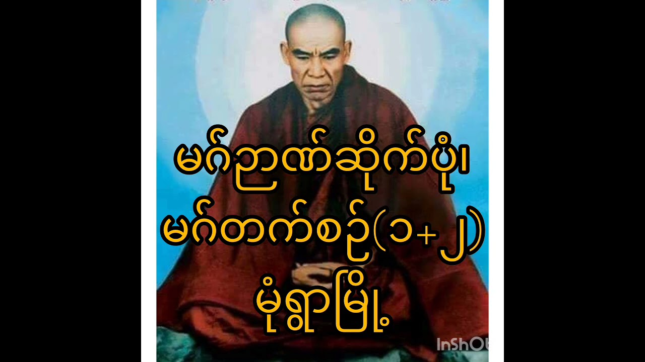 မဂ်တက်စဉ် (၁+၂) မဂ်ဉာဏ်ဆိုက်ပုံ အလုပ်ပေးတရားတော် (မုံရွာမြို့)