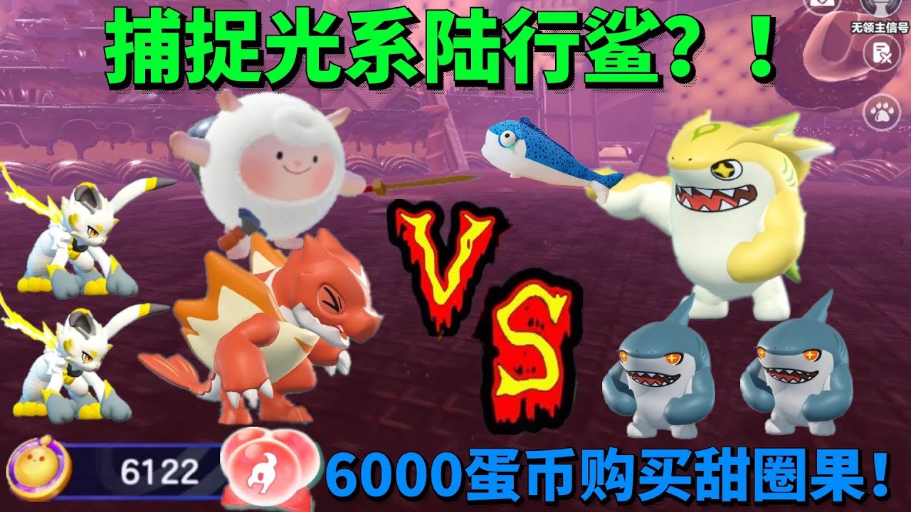 捕捉光系陆行鲨？花6000蛋币购买甜圈果！ #蛋仔派对 #游戏【蛋仔罗修大美丽】