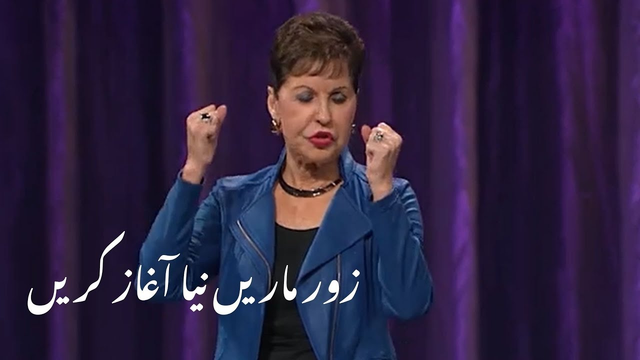 zor marain naya aaghaz karen زور ماریں نیا آغاز کریں | Joyce Meyer