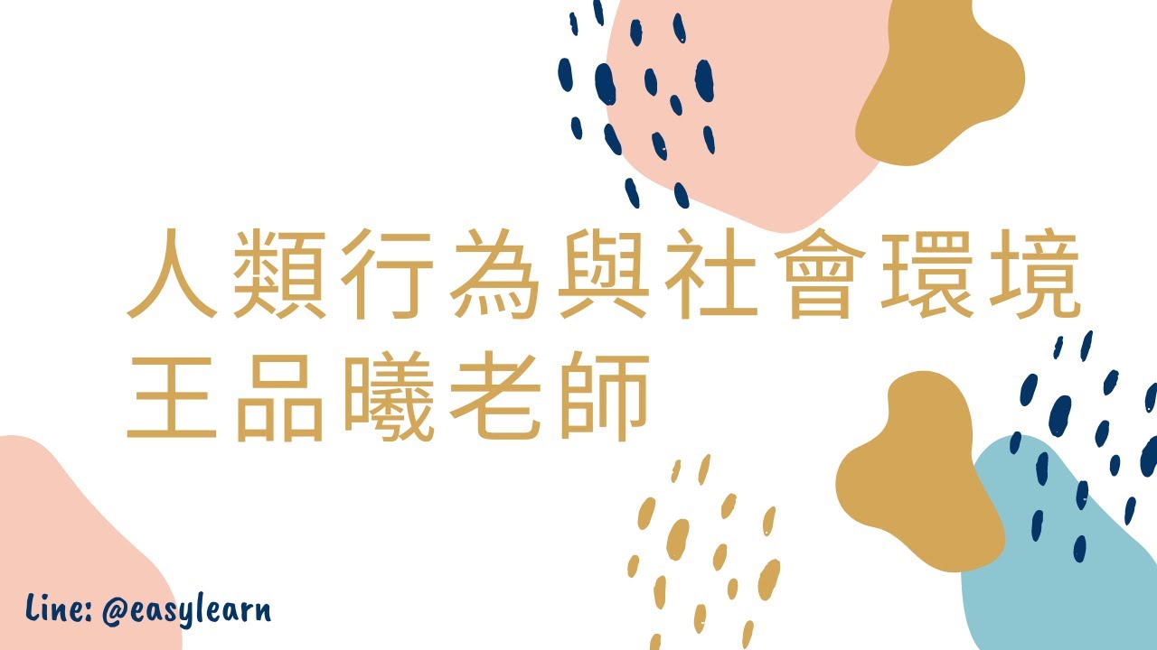 高普考/地方特考｜人類行為與社會環境｜王品曦老師｜金榜函授【開放式課程】