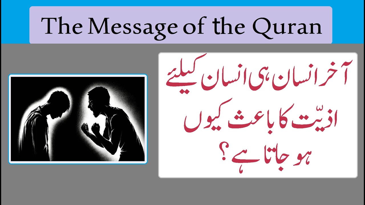 surah alfurqan ayat 20 آخر انسان ہی انسان کیلئے اذیّت کا باعث کیوں ہوجاتا ہے؟