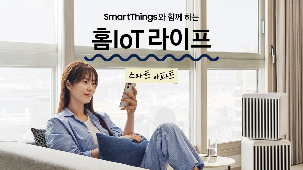스마트싱스와 함께하는 홈 IoT 라이프 | 스마트 아파트편