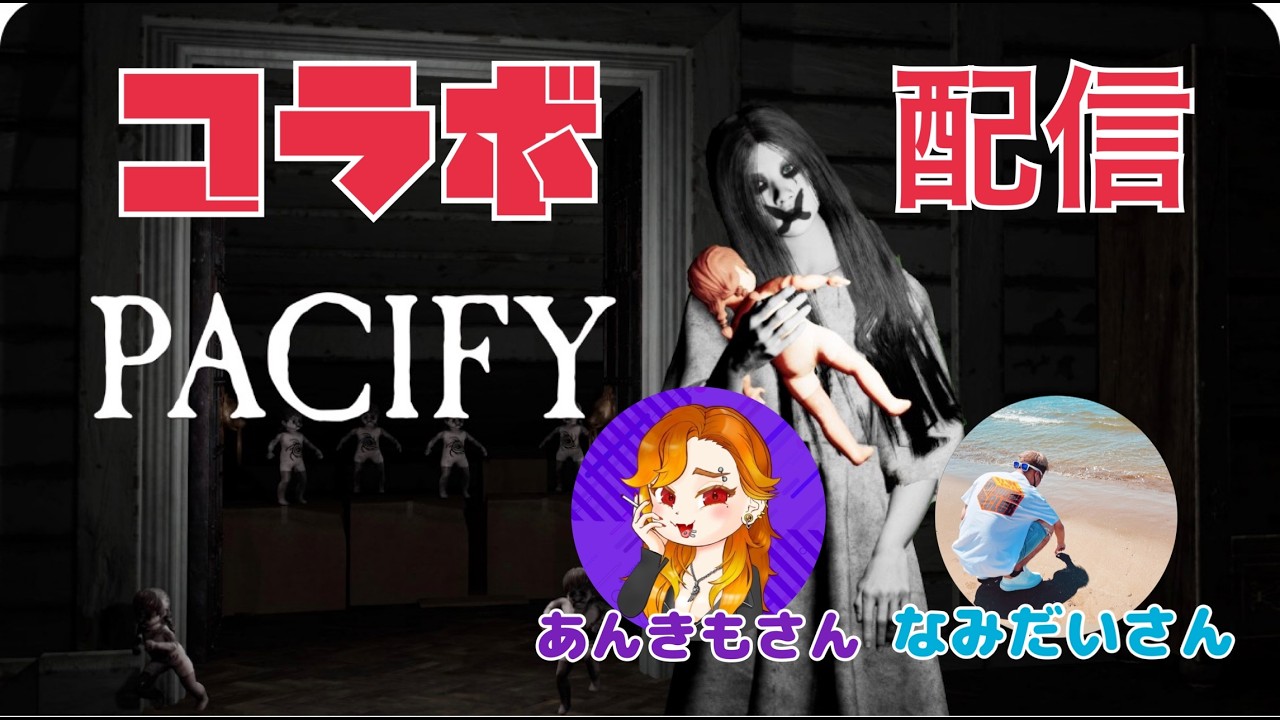 【パシフィ】ビビリ2人と保護者1人コラボ配信#コラボ #ホラー