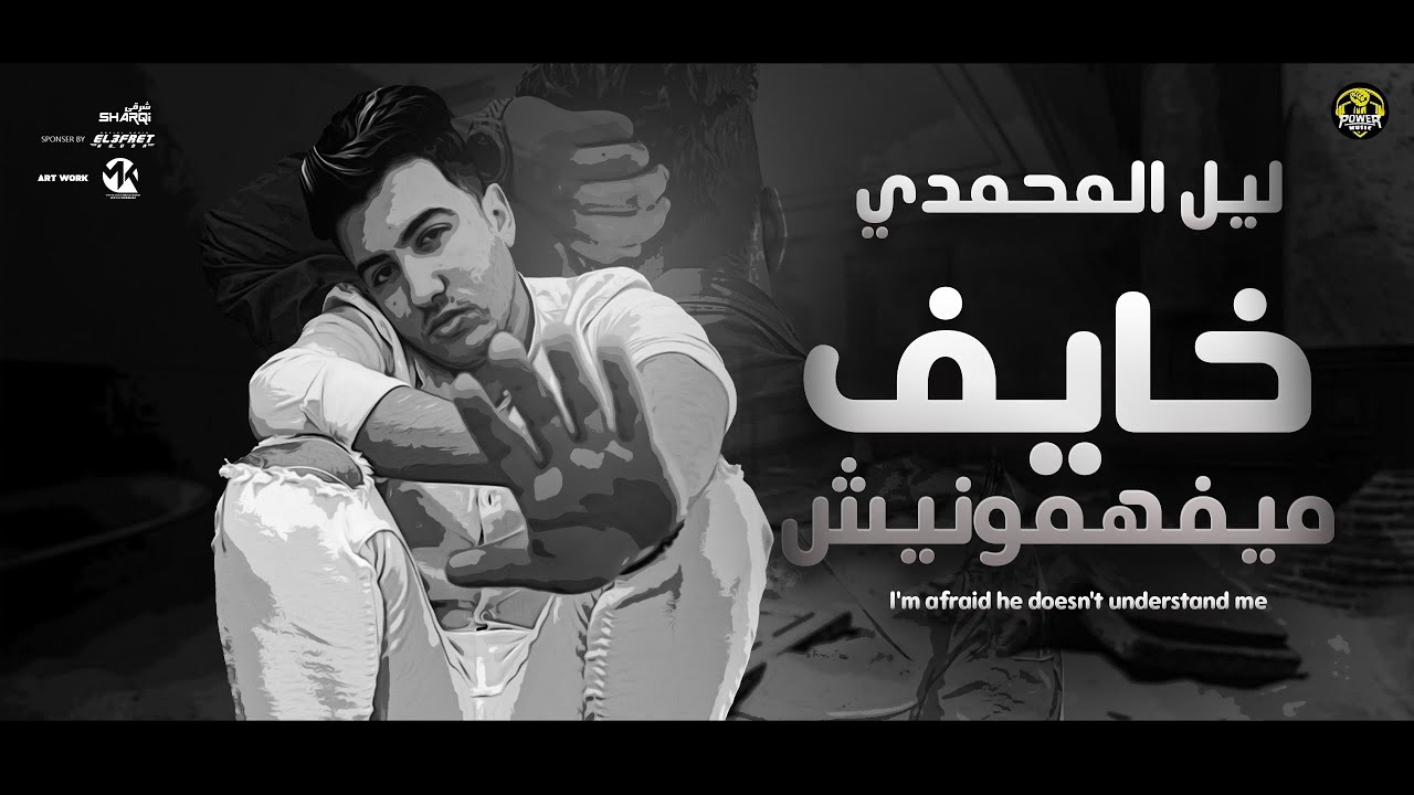 Lil Elmohamedy - Khayf (Official Lyric Video) | ليل المحمدي - خايف ميفهمونيش (ومسيري هنسي اكيد)
