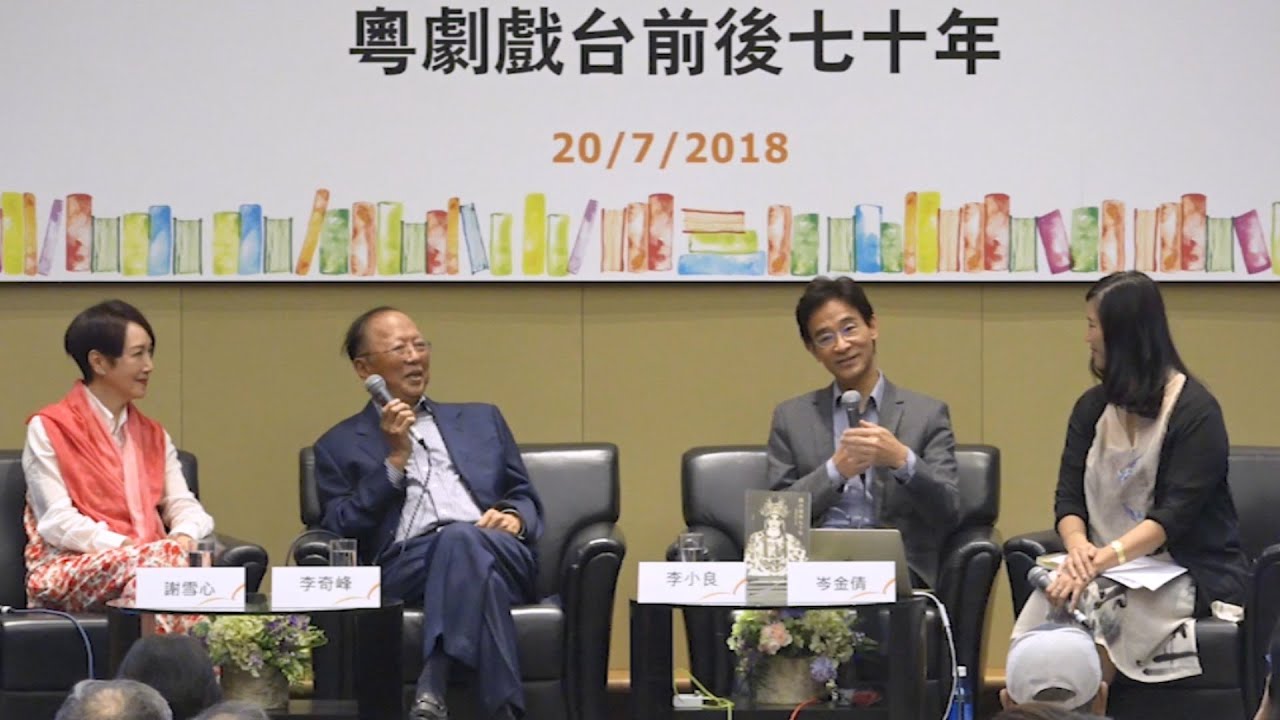 香港書展2018：粵劇戲台前後七十年