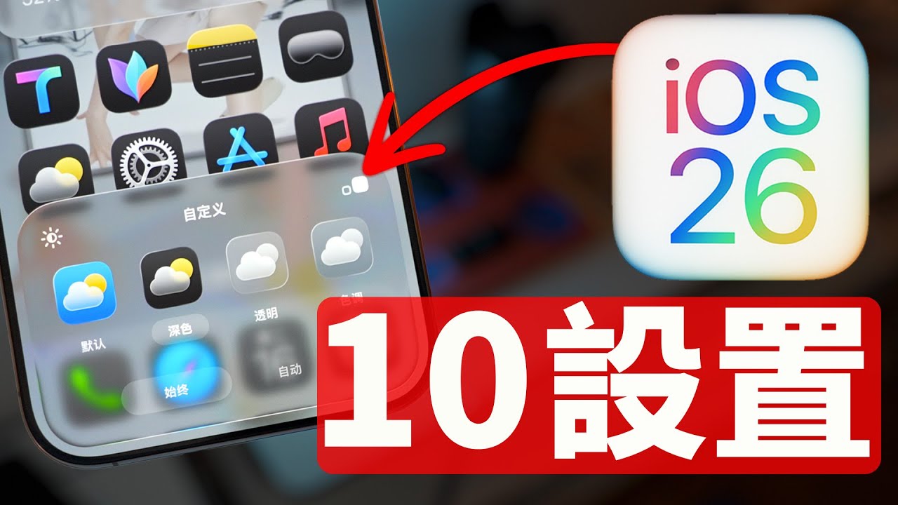改完體驗大提升! iOS 26 升級後10大必改設置! | 大耳朵TV