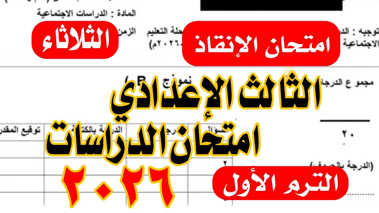 امتحان الدراسات الصف الثالث الثالث الاعدادي ترم اول 2026 بنظام البوكليت / الامتحان المتوقع مهم جدا