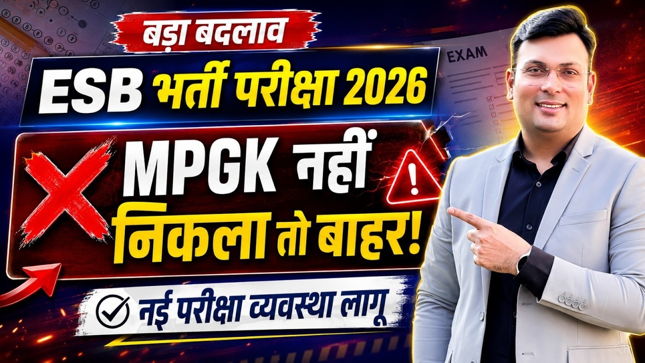 MP ESB भर्ती परीक्षा 2026 | MPGK नहीं निकला तो बाहर | MPGK Eligibility Criteria & New Syllabus