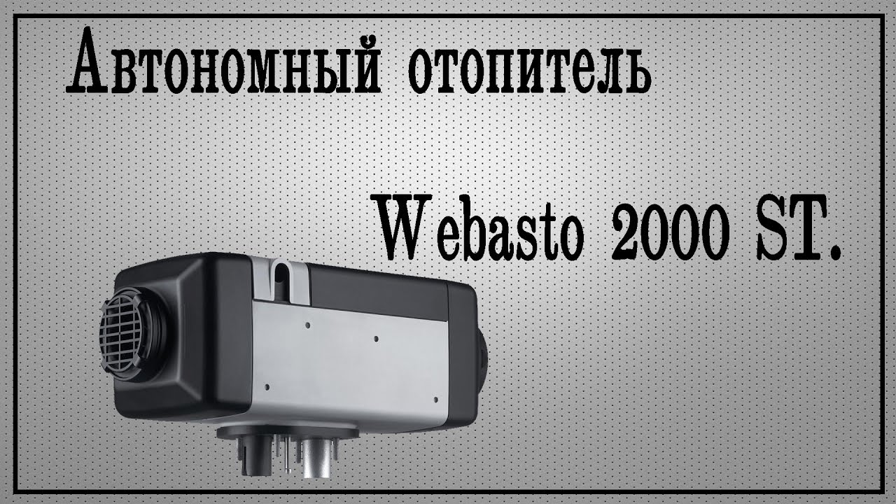 Автономка вебасто