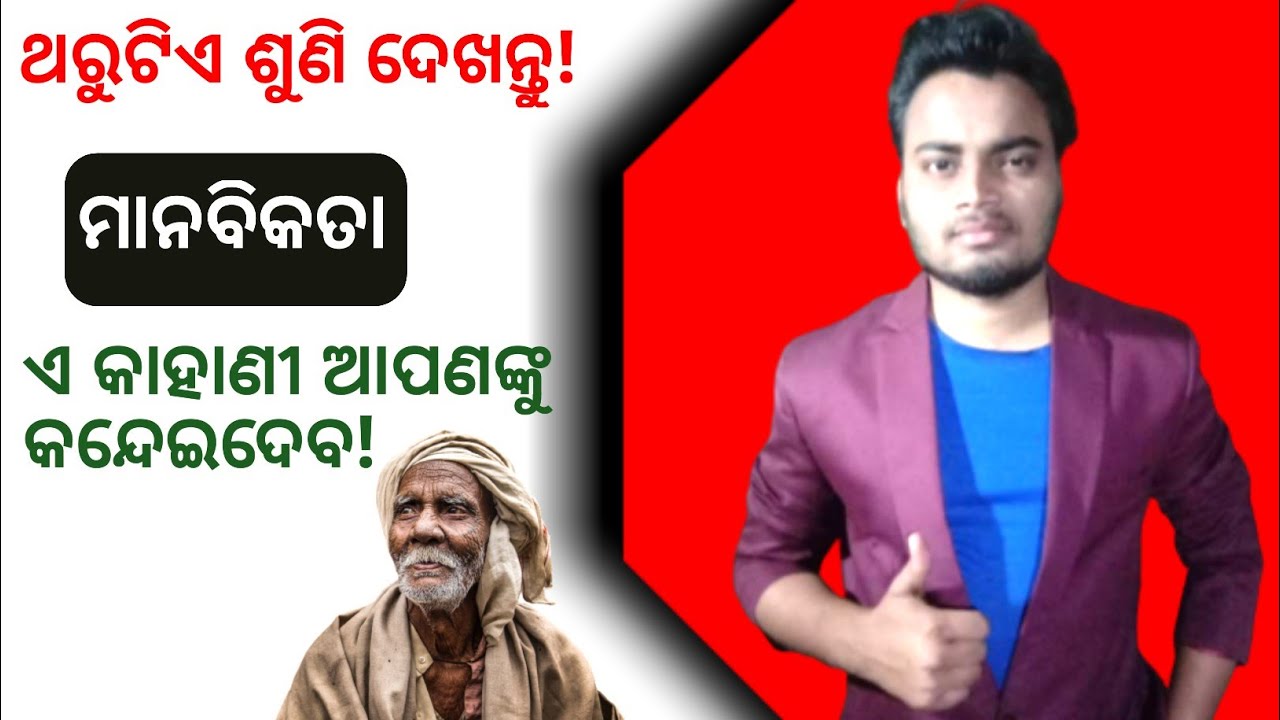ମାନବିକତା ||Maanabikata || A great inspirational story by Ranjit Sekhar Nayak ||