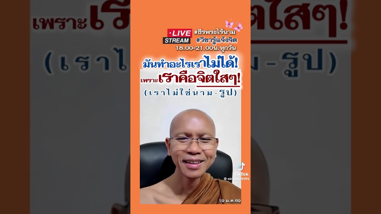 @มันทำร้ายเราไม่ได้เพราะเราจิตใส่ เราไม่ใช่นามรูป