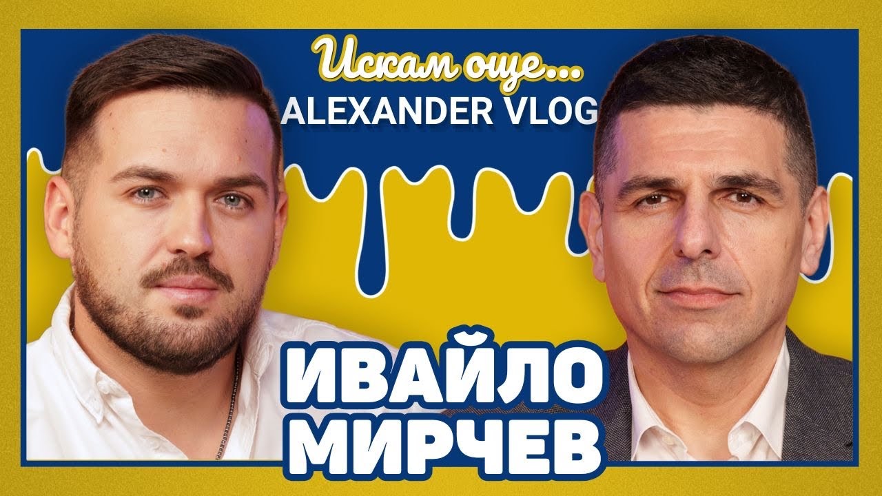 ИВАЙЛО МИРЧЕВ : Депутатите не са нещо по-различно от нормалните граждани I ИСКАМ ОЩЕ..@dabulgaria