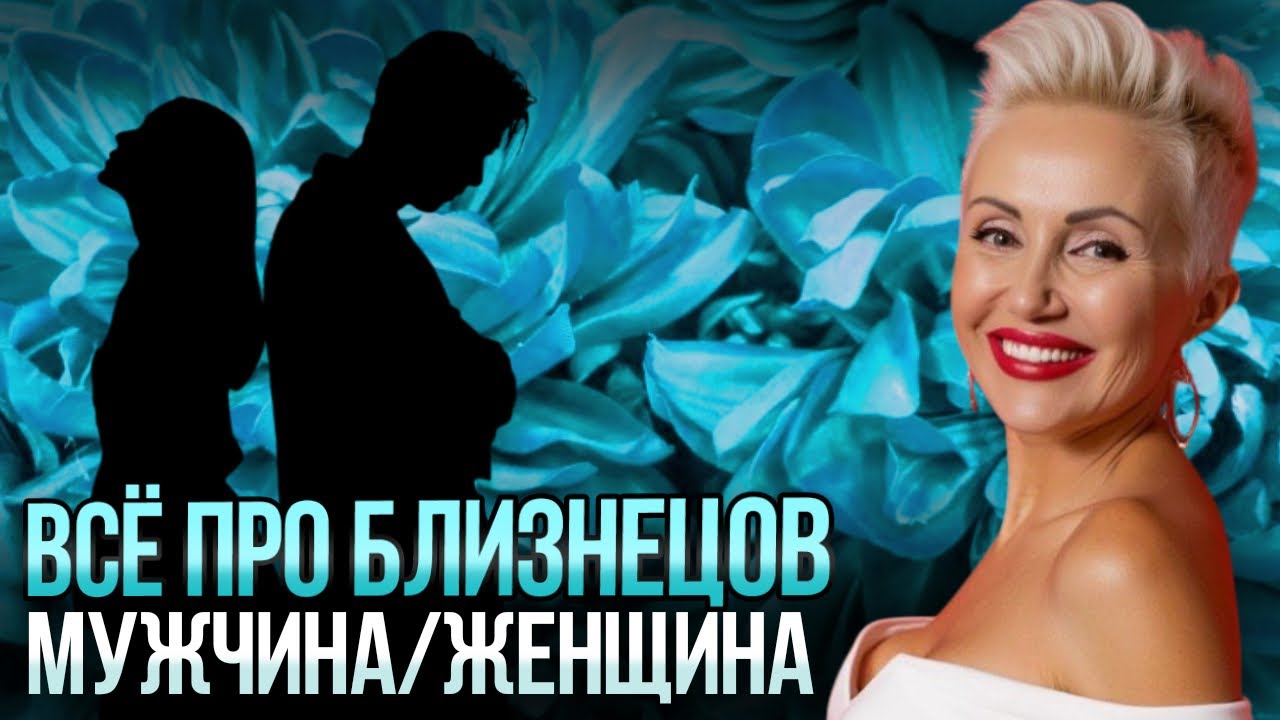 Всё, что нужно знать про БЛИЗНЕЦОВ! Мужчины и Женщины - в чем отличия?  ￼