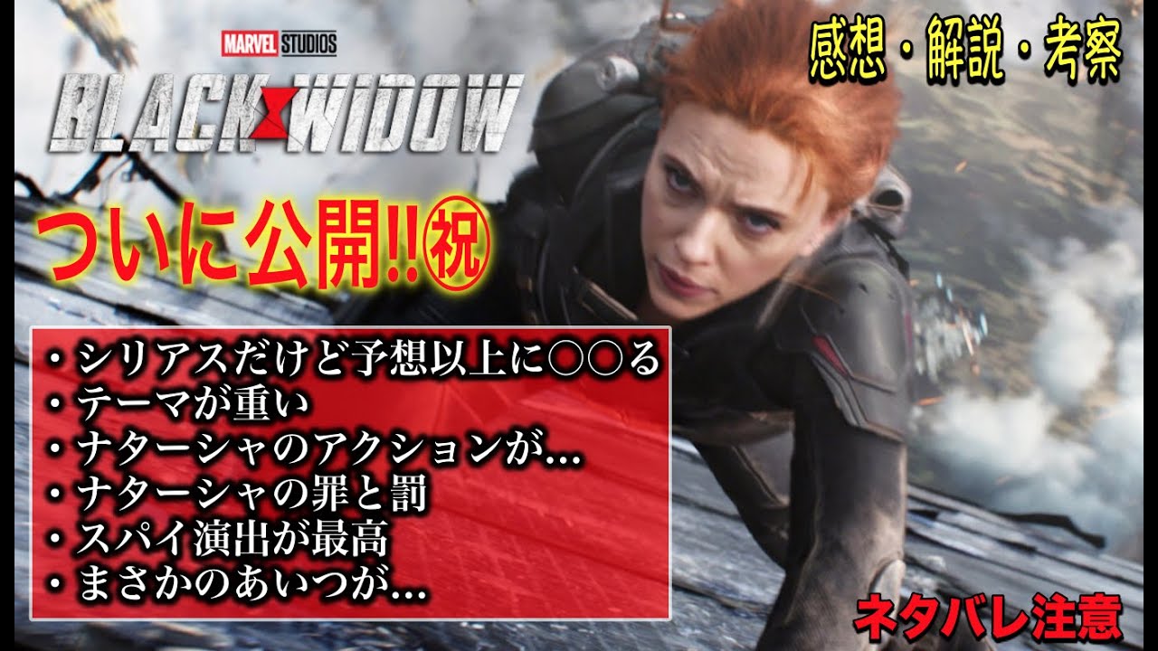 MCUブラックウィドウ公開！感想と解説。思った以上に笑った。