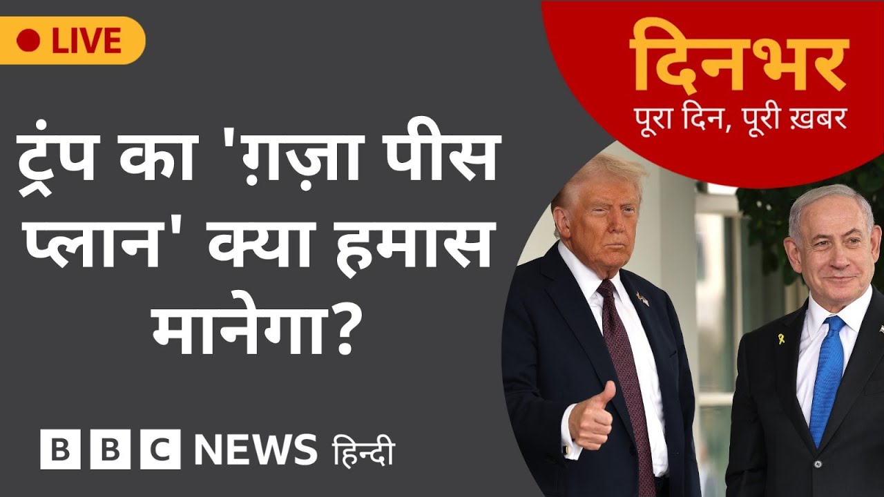 Trump का 'Gaza Peace Plan' क्या Hamas मानेगा? | 30 Sep, 2025 | (BBC Hindi)