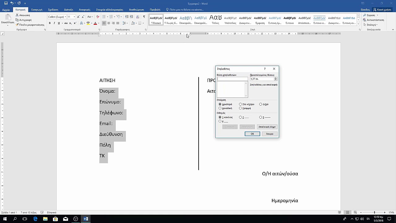 Δημιουργία αίτησης στο Word