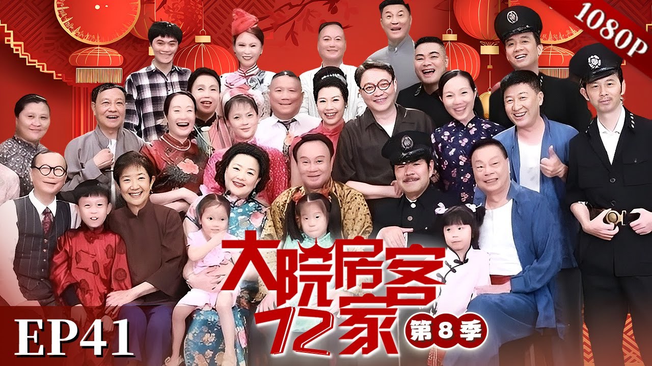 EP41|【大院房客72家 第8季】#粤语 #喜剧 #Cantonese