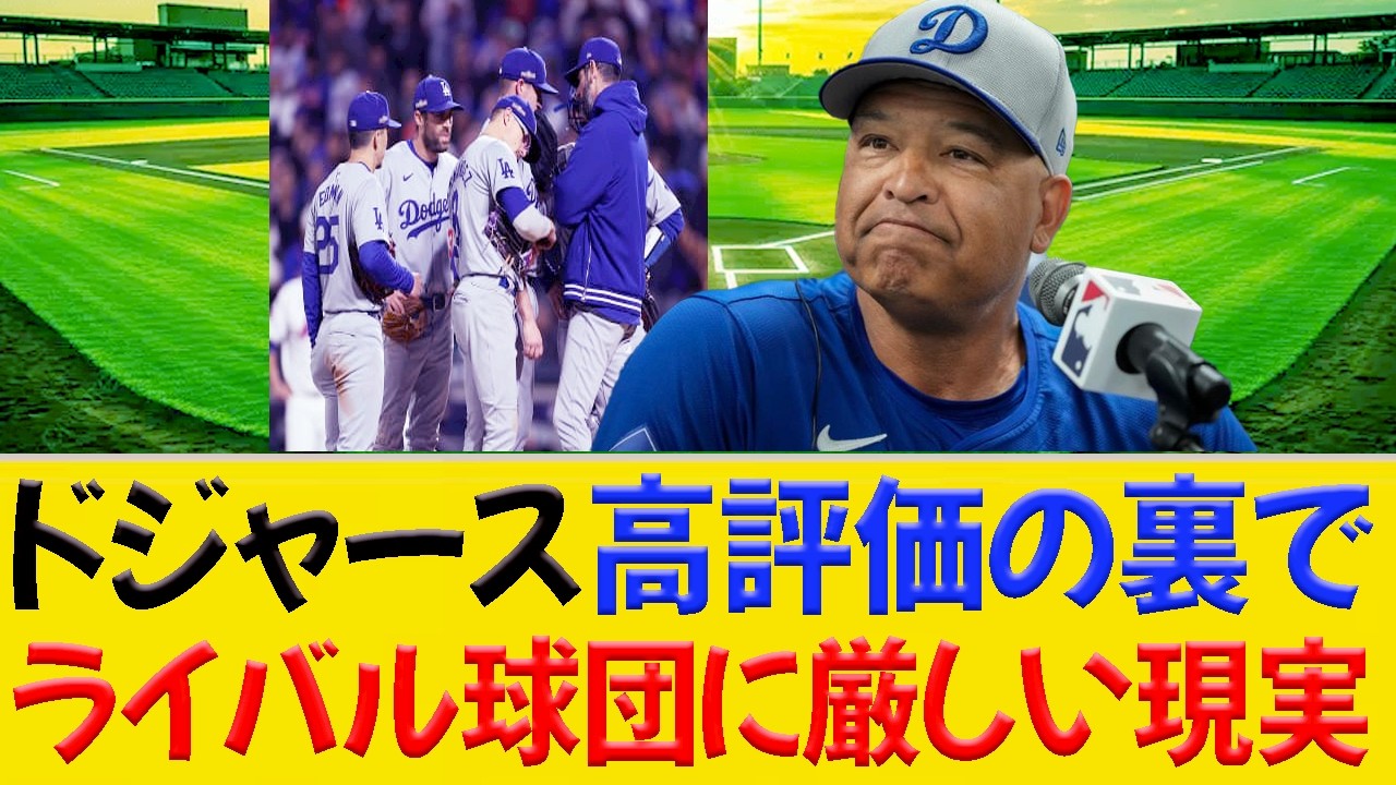 ドジャース高評価の裏で…ライバル球団に厳しい現実