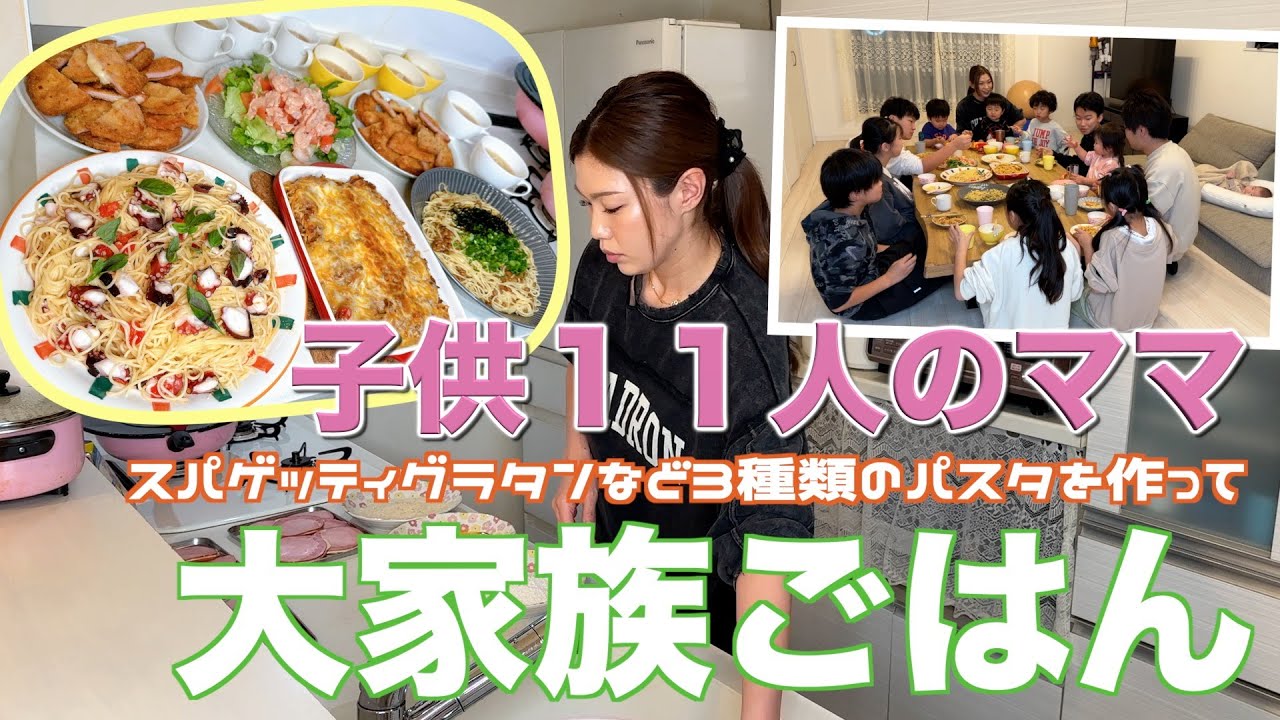【大家族】子供達リクエストのスパゲッティグラタンなど３種類のパスタで大家族ごはん