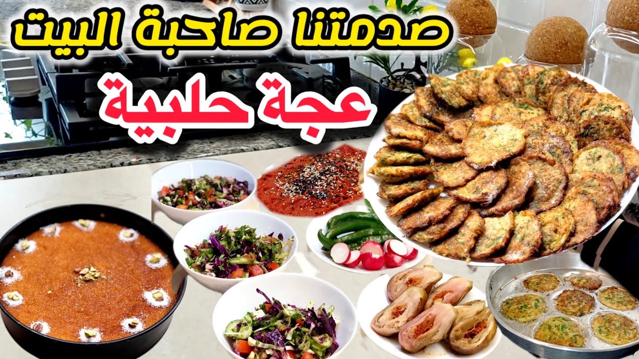 ماتوقعنا هيك تعمل صاحبة البيت‼️انصدمنا من تصرفها⁉️تنظيف وترتيب المطبخ 🧼 عجة حلبية👌🏻بسبوسة بالقشطة 🥧