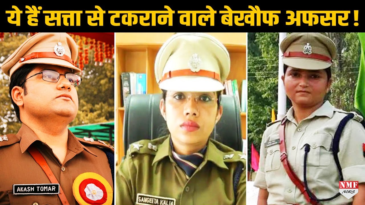 वो बेखौफ IPS अफसर जो नेताओं और मंत्रियों तक से भिड़ गये !