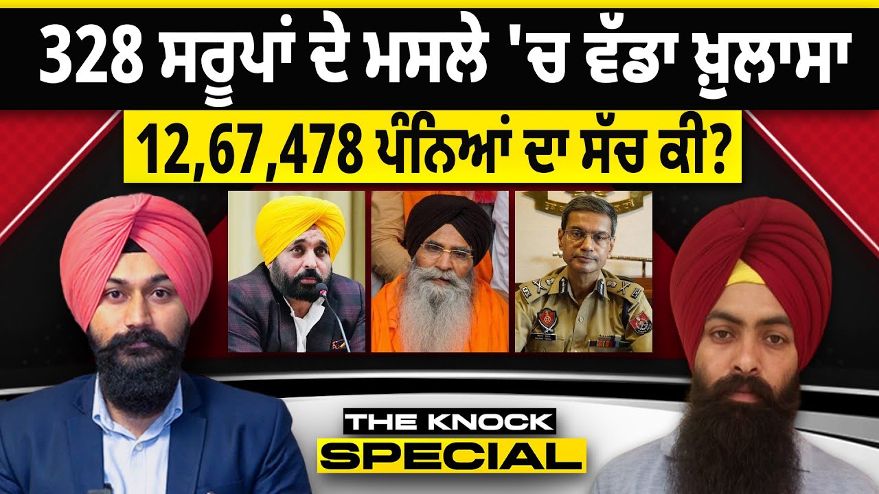 THE KNOCK SPECIAL: 328 ਸਰੂਪਾਂ ਦੇ ਮਸਲੇ 'ਚ ਵੱਡਾ ਖ਼ੁਲਾਸਾ ! 12,67,478 ਪੰਨਿਆਂ ਦਾ ਸੱਚ ਕੀ?