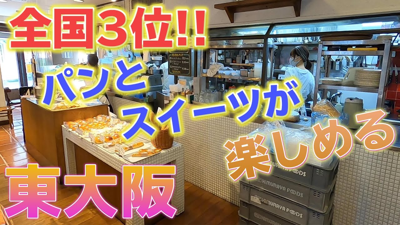 東大阪にある全国3位のパン屋【フランクス】のめちゃウマ！？○○タンを食べてみた。