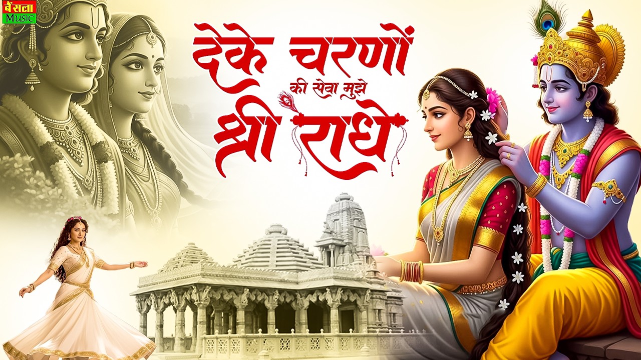 दे के चरणों की सेवा मुझे श्री राधे | De Ke Charno Ki Seva | Bhumika Sharma | Radha Kirshna Bhajan
