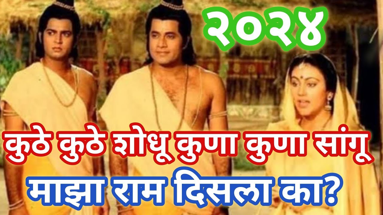 कुठे कुठे शोधू कुणा कुणा सांगू माझा राम दिसला का... रामाचे सुंदर भजन @santkrupa2604